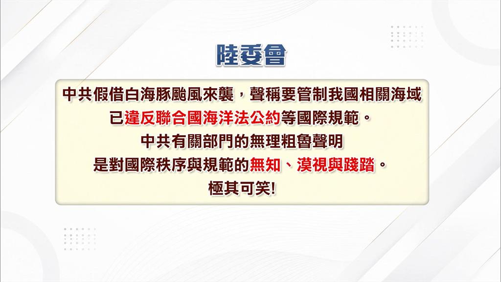 白海豚逼近中國對台海船舶進行管制　陸委會嗆：極其可笑