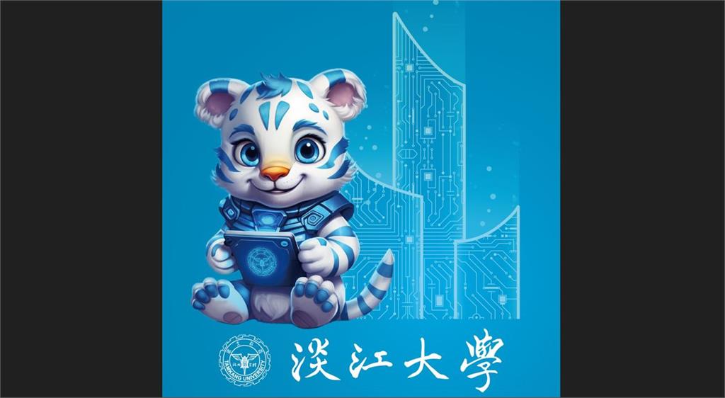 【淡江傳真】AI鮮師、AI學伴一起來 淡江「淡小虎3.0」上線