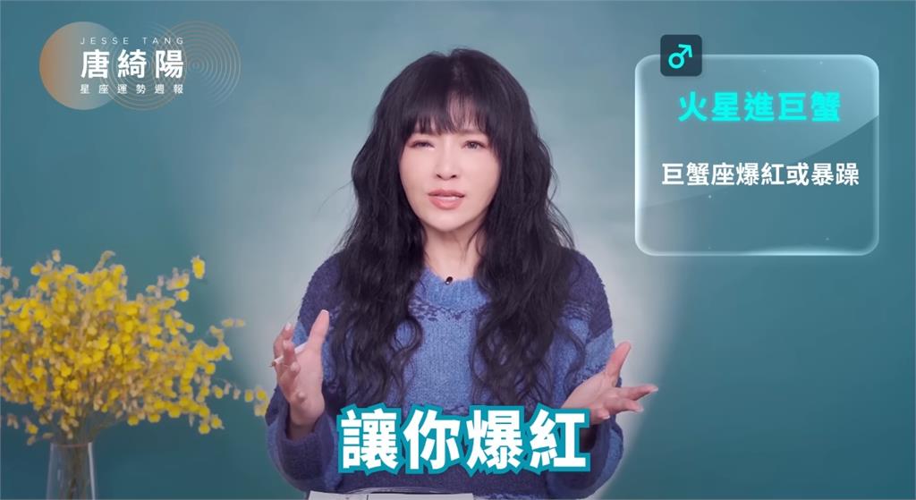 唐綺陽揭1週星座運勢!火星進1星座「有暴紅機會」小心易感暴躁