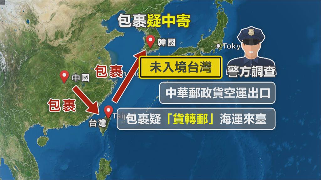 南韓多地現署明台灣「毒包裹」 台刑事局:中國「貨轉郵」