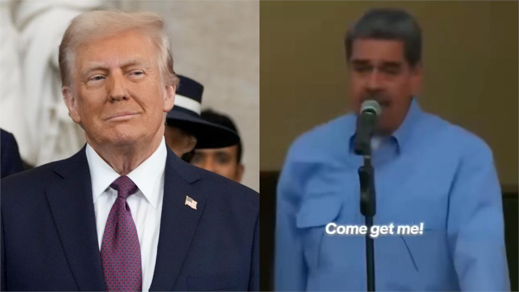 馬杜洛昔嗆川普「來抓我啊」狂挑釁！白宮曬叫囂片「夜襲猛轟」狠打臉諷1句