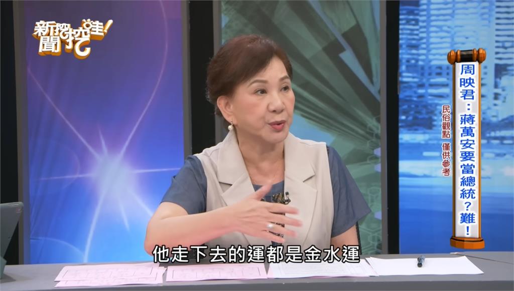 蔣萬安選不上總統！周映君再鐵口「大運已經差不多沒了」：面臨各方面壓榨