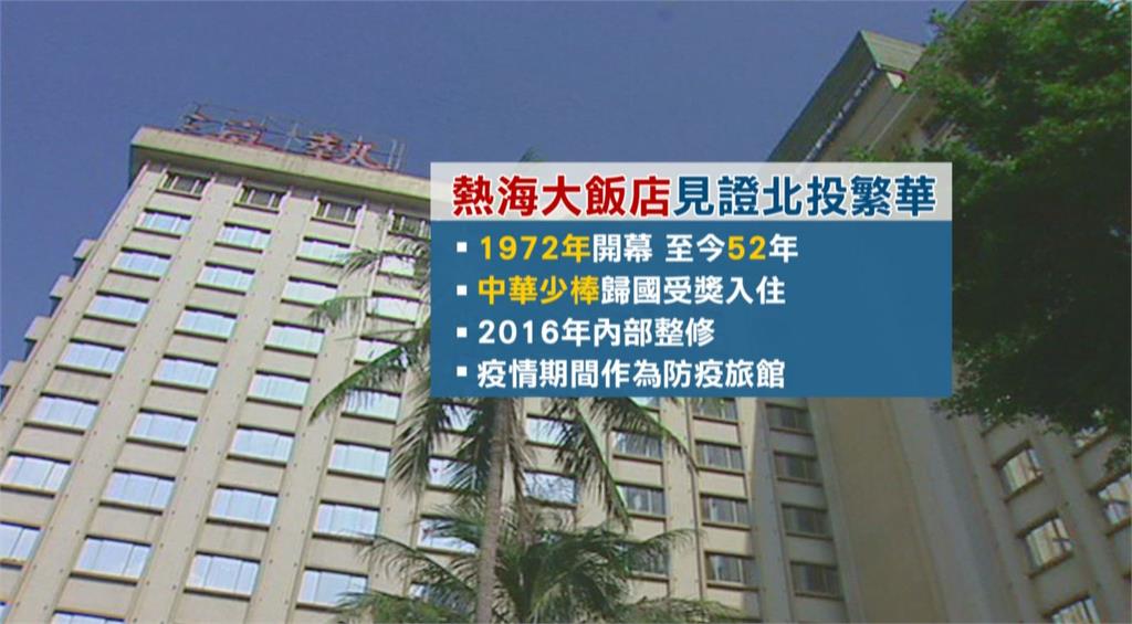 時代的眼淚 北投老字號「熱海飯店」宣布2月底熄燈