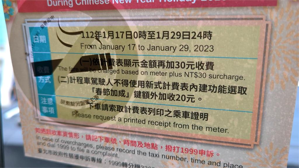 北北基計程車實施「春節加成」 今起至1/29每趟加收30元
