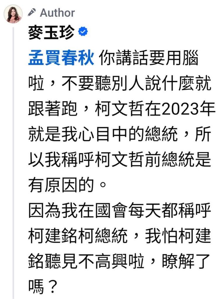 立院挺阿北脫口稱「前總統」!麥玉珍堅持「沒口誤」原因曝光…網看傻:笑死