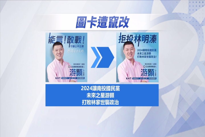 藍議員喊「拒投林明溱」? 當事人出面澄清了:被竄改
