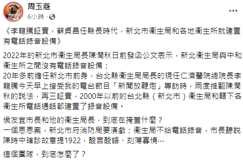 快新聞／周玉蔻揭發新北衛生局謊言　市府稱：行政電話沒有錄音系統