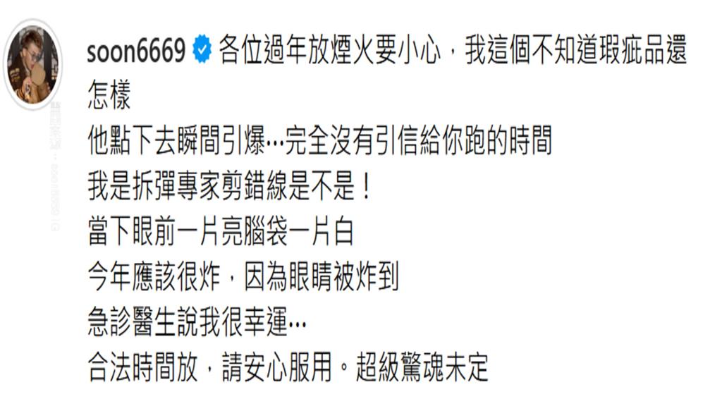 孫生遭煙火炸傷急送醫! 眼佈血絲自曝「眼前一片亮」