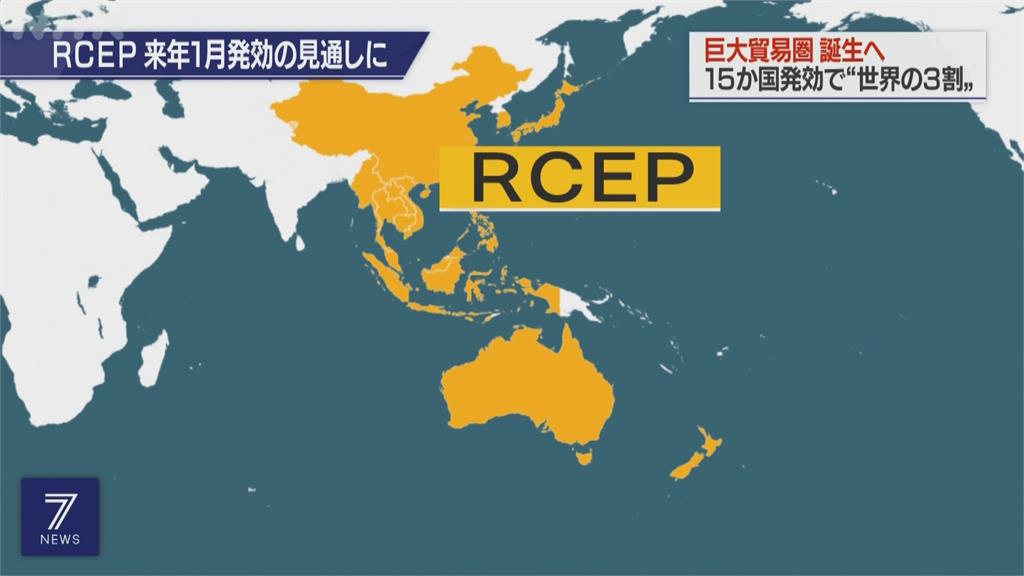 紐西蘭終於批准　RCEP預計明年1月1日正式生效