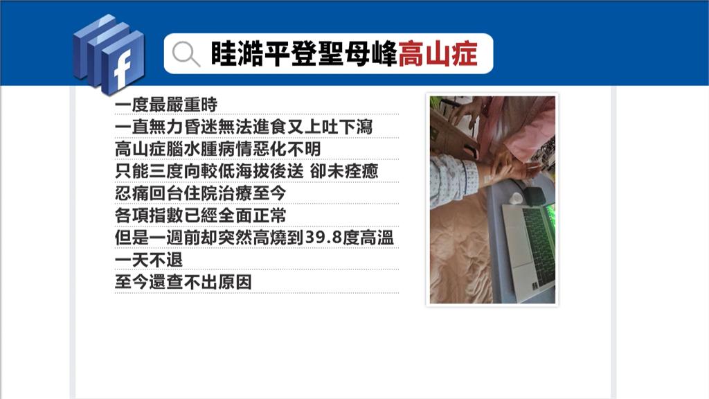 跟登山網紅曾格爾同行? 眭澔平登聖母峰「高山症併發腦水腫」 緊急返台