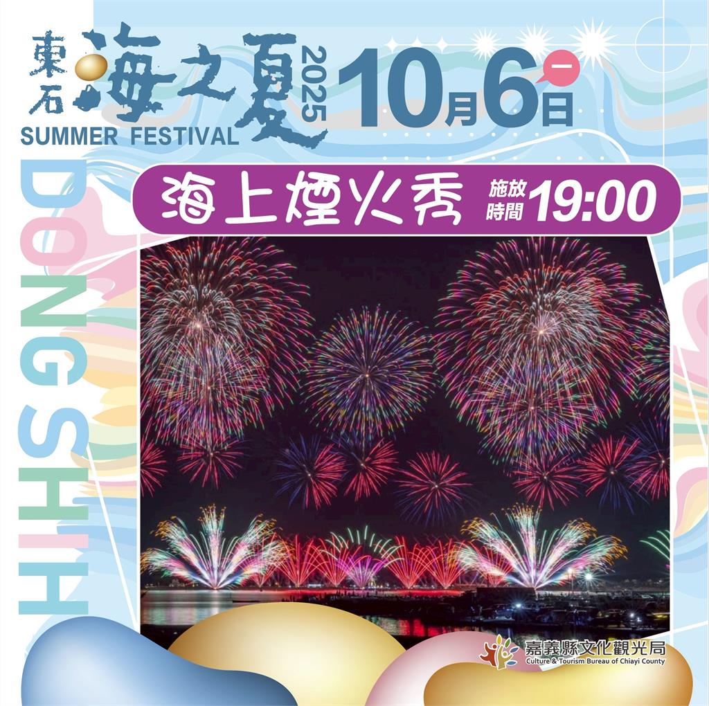 2025東石海之夏10月強勢回歸,翁章梁熱情邀請!