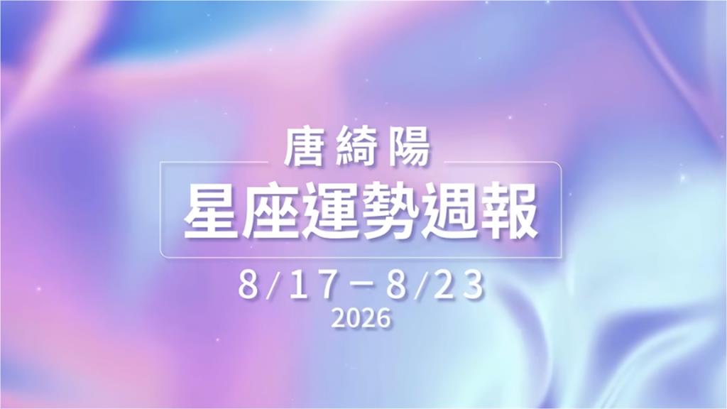 唐綺陽「揭一週星座運勢」天王星停滯變數多!射手座「若勇敢結束」死而復生