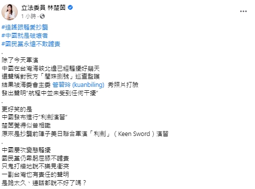 中國環台軍演國民黨稱「不樂見」 林楚茵酸:是跪太久連話都說不好了嗎