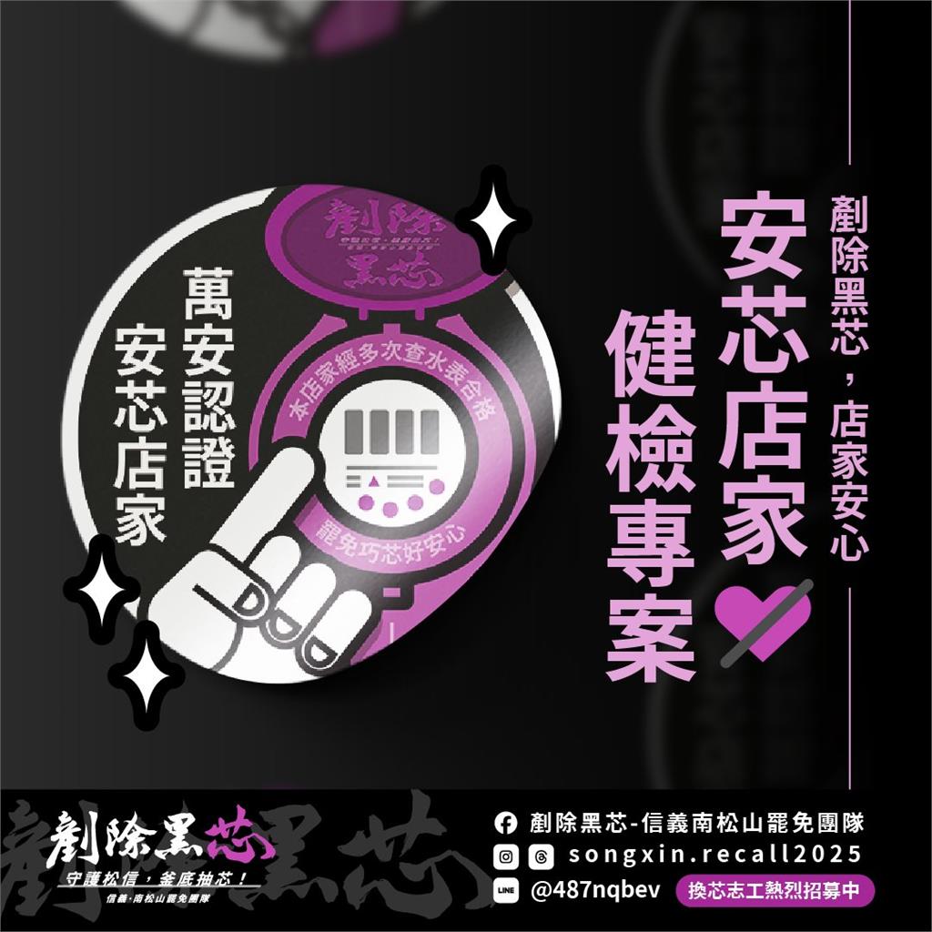 支持罷免徐巧芯卻遭查水表!罷團秀1圖推「安芯店家專案」:萬安認證