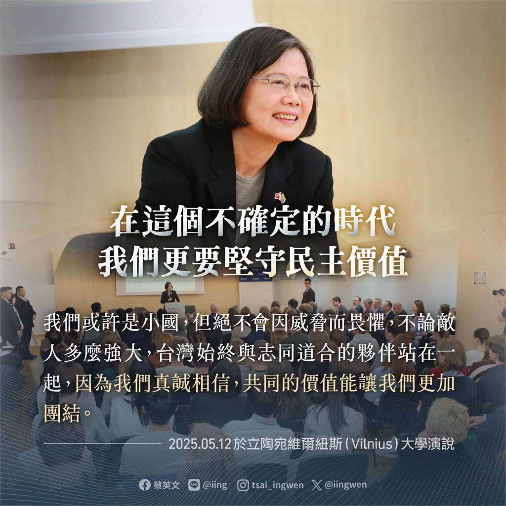 快新聞/赴立陶宛維爾紐斯大學演說 蔡英文重申堅守民主價值:小國絕不因威脅而畏懼