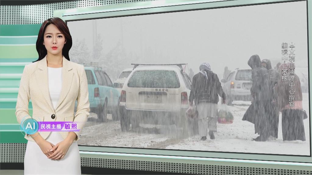 敏熙報氣象／強烈暴風雪侵襲阿富汗 嚴重積雪市區交通受阻