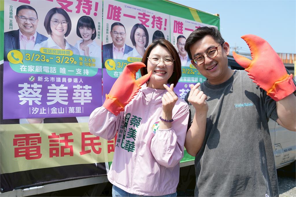 彭俊豪卓冠廷輪番接力跨區加持！蔡美華化身萬里蟹拚初選 鄉親熱情力挺