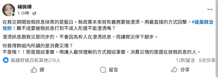 民進黨群組外流挨轟消費花蓮災情！她點1關鍵嗆藍白抹黑：執政黨本來就要澄清