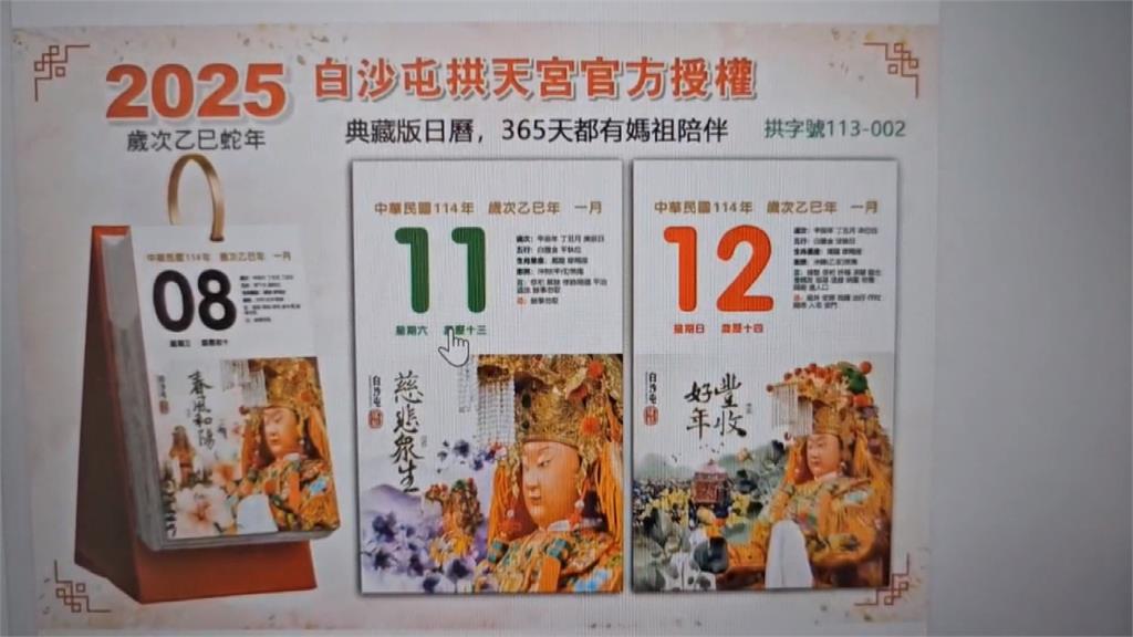 臉書「2025年白沙屯媽祖曆」假的! 拱天宮蒐證喊告