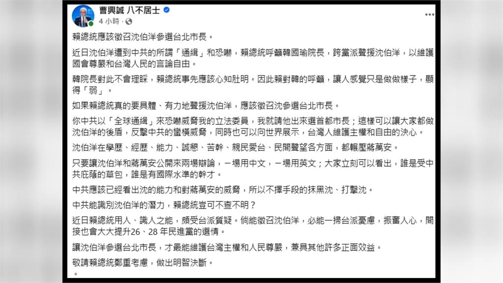 沈伯洋2026對決蔣萬安? 曹興誠力薦賴總統徵召