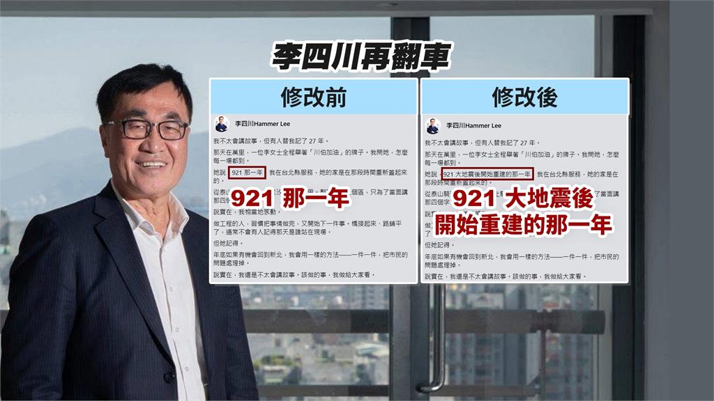 又翻車！李四川稱921在台北縣服務　遭抓包差七年急改文