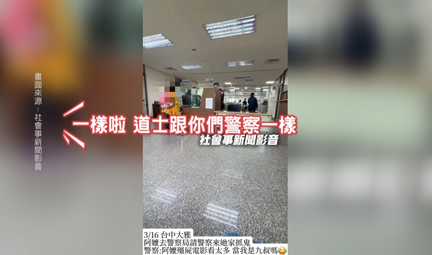 無奇不有！民眾報案求警抓「這東西」　警察哭笑不得：找道士比較快