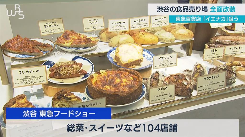 螞蟻天堂！東急FoodShow改裝開幕　240甜點和美食店家　澀谷化身美食天堂