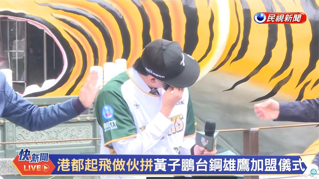 中職(影)／老虎回家了！故鄉披上台鋼雄鷹戰袍　黃子鵬淚灑加盟儀式