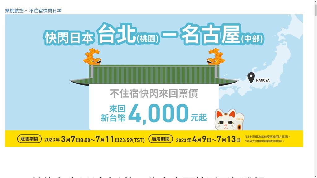 超殺廉航價！　最低4千元　一日快閃玩名古屋