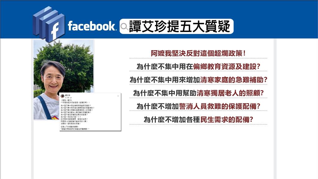 開第一槍反對普發1萬！　譚艾珍提5質疑直言「超爛政策」