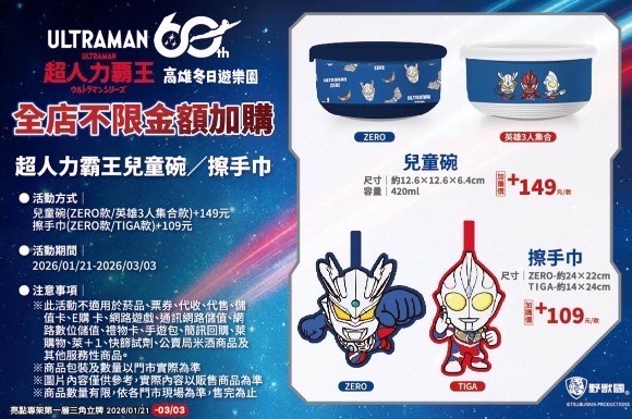 高雄冬日遊樂園！ 攜手萊爾富推《超人力霸王》周邊商品