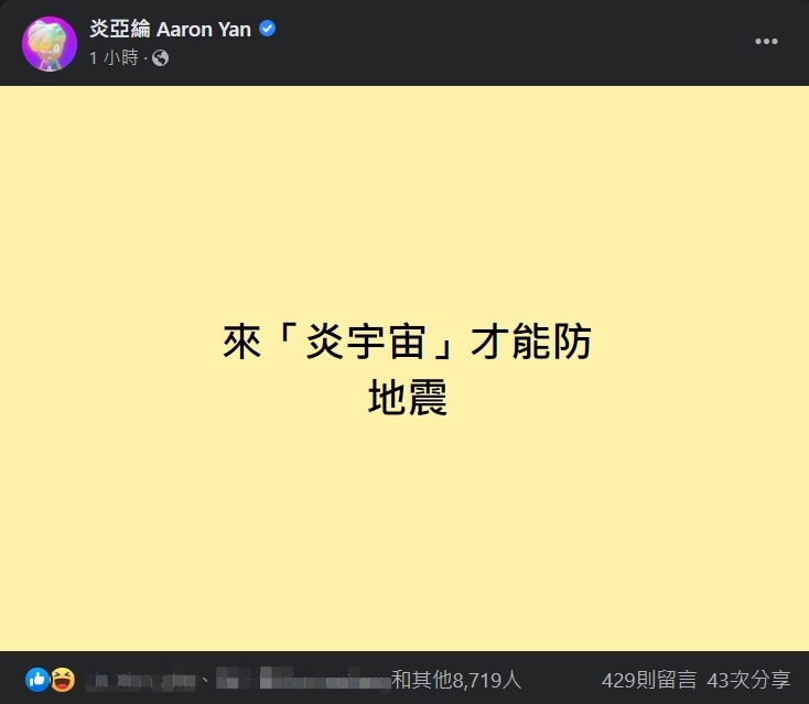 餘震不斷！炎亞綸籲注意緊急「3步驟」　萬人朝聖：唯一相信地質學家