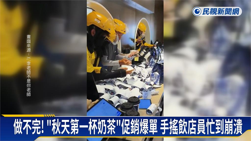 促銷太狂反釀禍！中國「秋天第一杯奶茶」爆單　外送員竟等到和店員開打