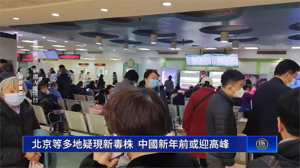 中國多地疑現新病毒株 北京證實:沒藥醫、也沒疫苗