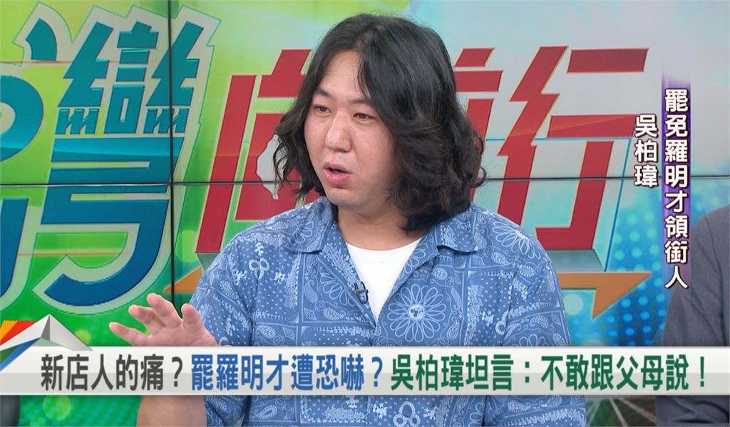向前行(影)/罷免羅明才遭「黑道關心」?吳柏瑋哽咽:根本不敢跟爸媽說!