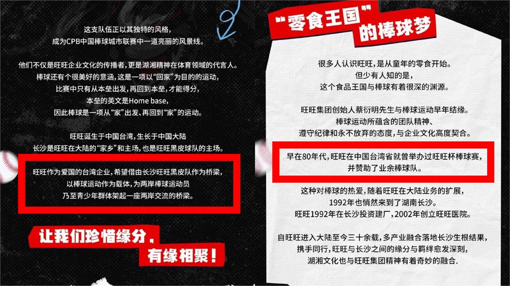棒球／寫錯了？CPB「旺旺黑皮」球隊宣傳文案喊：曾在「中國台灣省」辦球賽