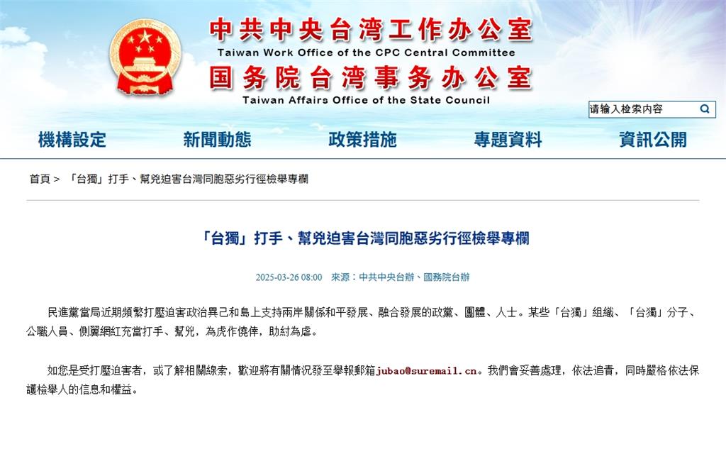 國台辦收6千封台獨舉報信稱「依法嚴懲」!陸委會批:對台灣內政的全面滋擾