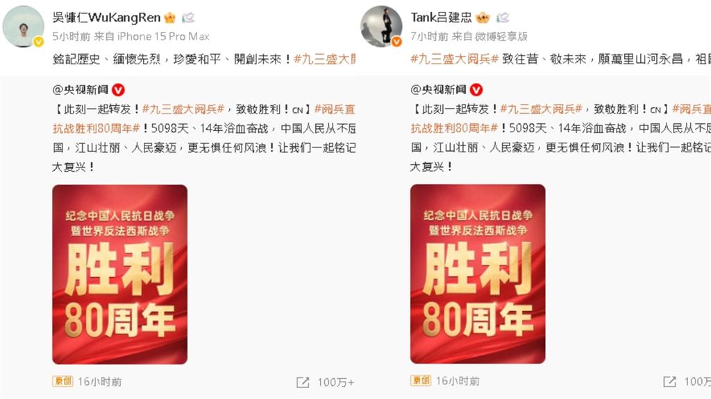 中共93閱兵登場!小粉紅又拋名單「逼75位台灣藝人表態」:不轉發就抵制