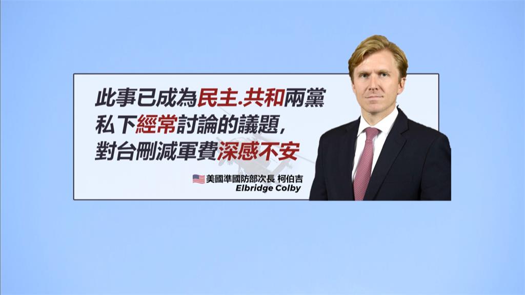 美國準國防次長柯伯吉痛批藍白 坦言對刪預算案感到「憂心」