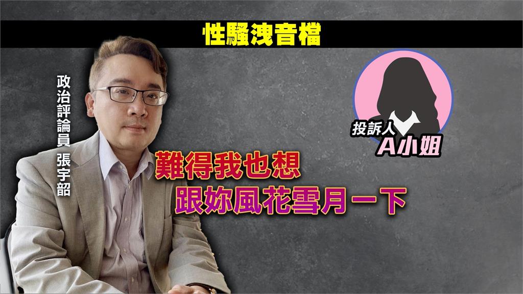 希望能叫妳親愛的!女曝錄音檔控性騷 張宇韶發道歉聲明