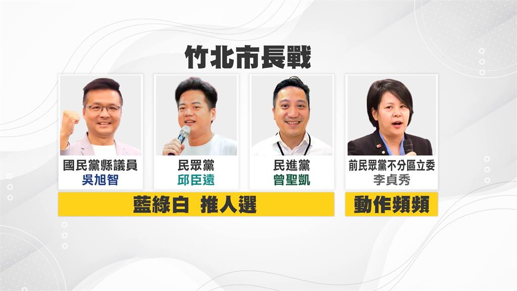 藍白合確定破局！邱臣遠選到底　竹北市藍綠白都推人還有程咬金