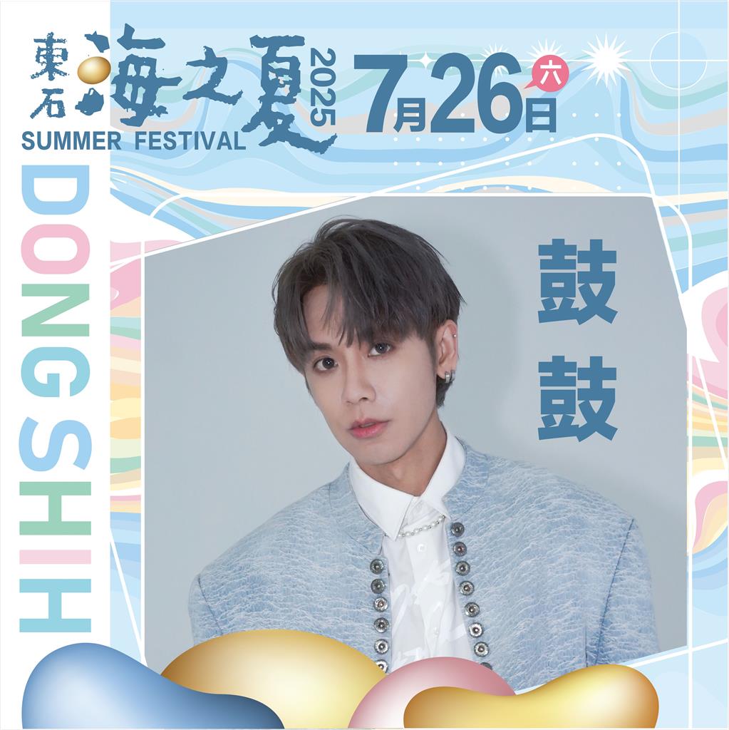 粉絲敲碗男神天團,東石海之夏第一波卡司超炸曝光