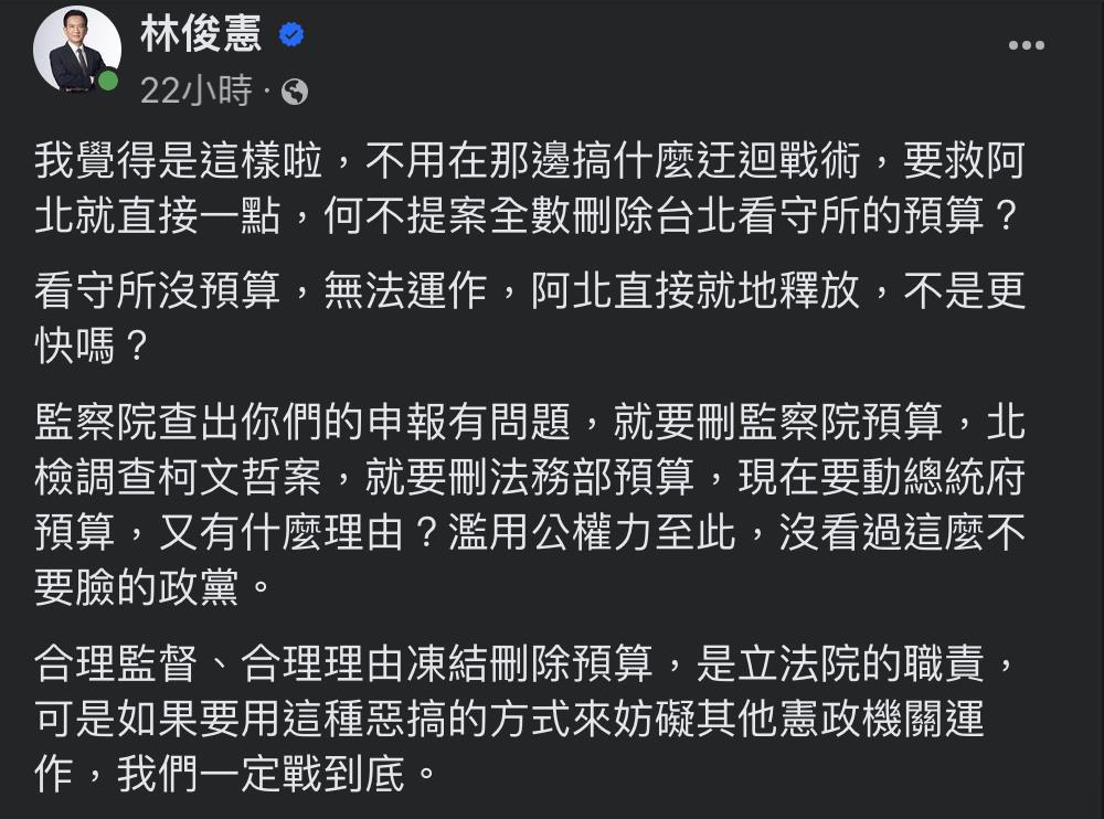 快新聞／民眾黨喊刪總統府預算　林俊憲諷：要救阿北刪看守所預算更快