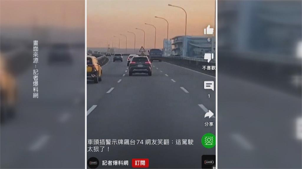 「道路分向警示牌」移動中? 竟是插在休旅車車頭開上路