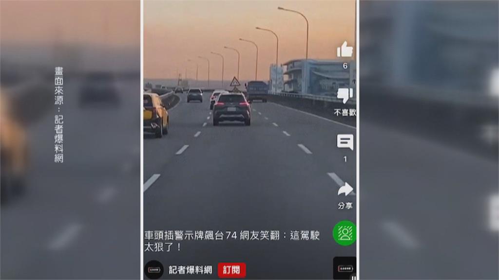 「道路分向警示牌」移動中？　竟是插在休旅車車頭開上路