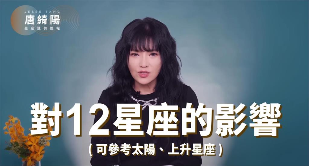 唐綺陽曝一週星座運勢「跨報稅季」錢事成話題！水星在牡羊「避免言語衝動」