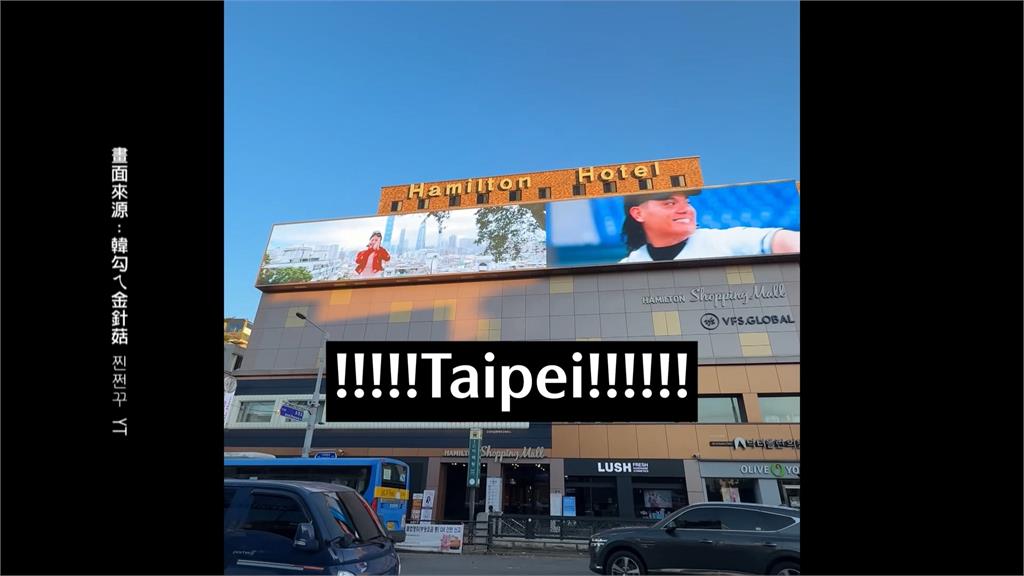 領到普發一萬!韓籍百萬網紅 梨泰願買廣告播放"宣傳台MV"