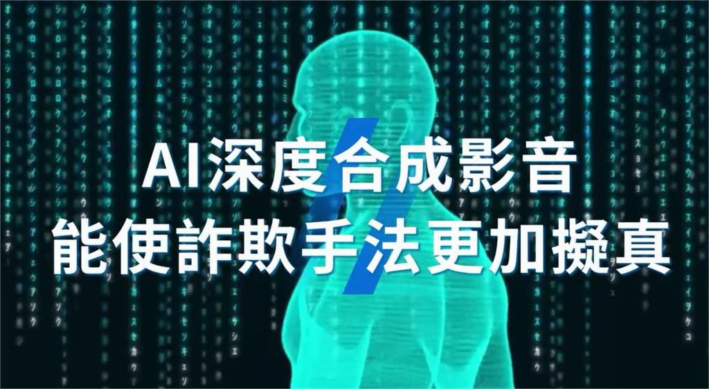 快新聞/視訊稱「沒帶卡」求匯款 「教唱女神」提醒:小心AI變臉詐騙!