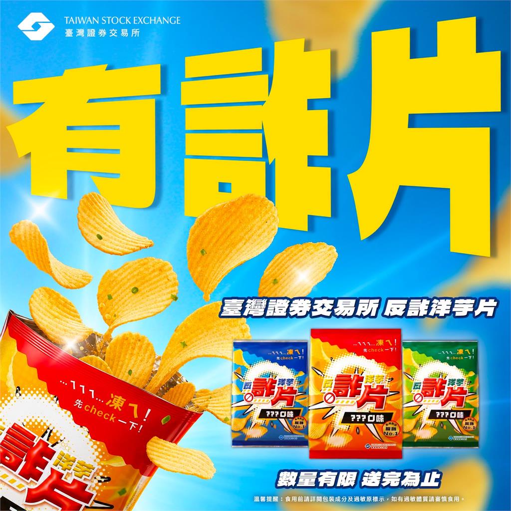 「享用前先Check！」證交所神秘洋芋片只送不賣　網嗨：比聯名還難搶