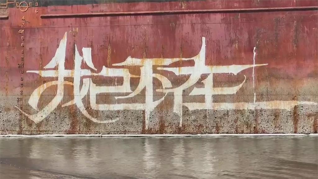 黃金海岸限時景點 「擱淺蘇菲亞號」現4字塗鴉對應周杰倫歌曲